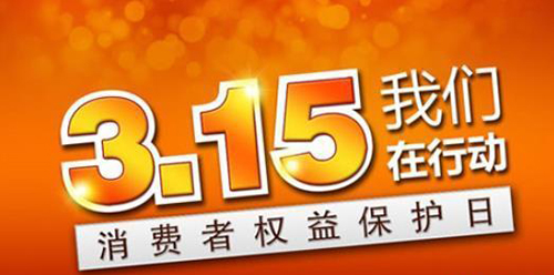 武漢凱迪正大積極參與3.15維權(quán)日，倡導(dǎo)全社會(huì)品質(zhì)消費(fèi)理念