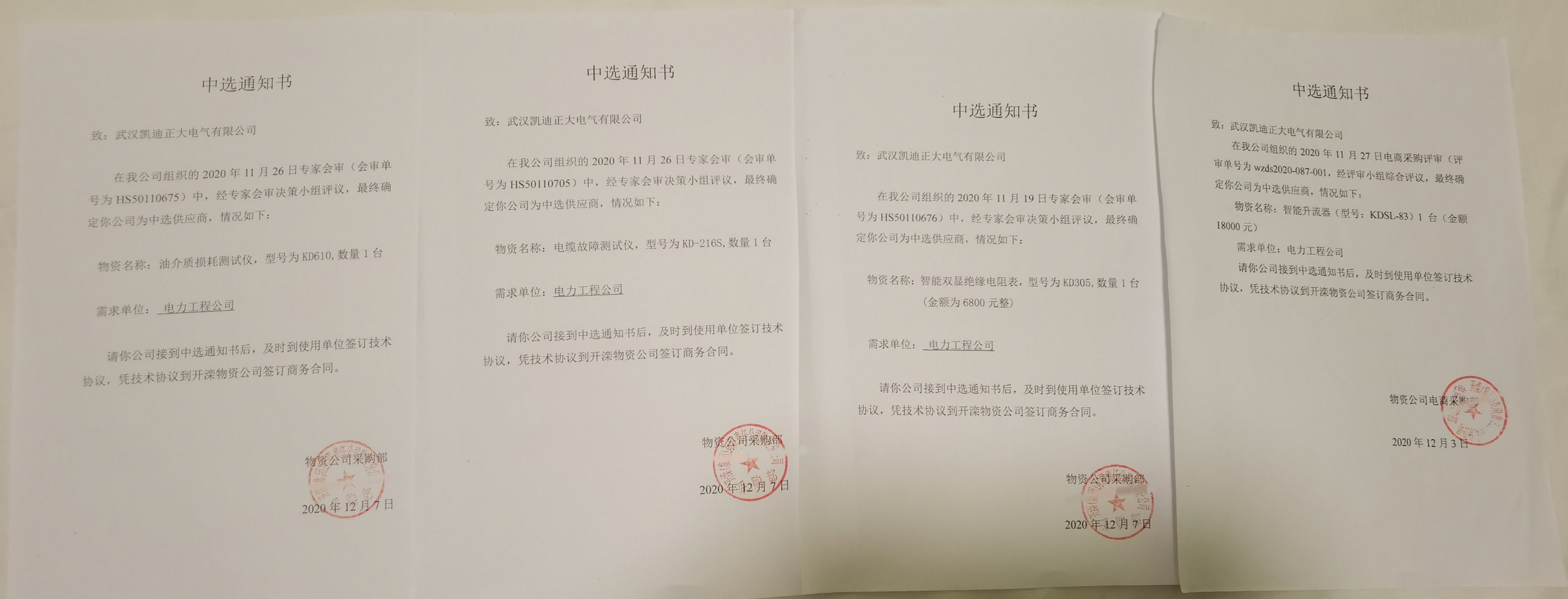 凱迪正大再次獲得開灤集團(tuán)電力試驗設(shè)備中選通知書