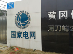國(guó)網(wǎng)福建省電力公司開展電網(wǎng)主備調(diào)切換演練