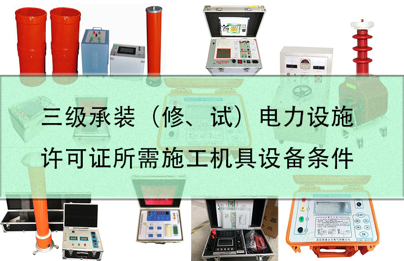 三級(jí)承裝（修、試）電力設(shè)施許可證所需施工機(jī)具設(shè)備條件