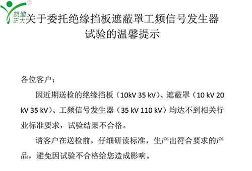 關(guān)于委托絕緣擋板、遮蔽罩、工頻信號(hào)發(fā)生器試驗(yàn)的溫馨提示