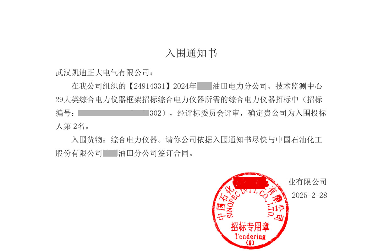 武漢凱迪正大電氣成功中標(biāo)中國(guó)石化29類(lèi)綜合電力儀器項(xiàng)目